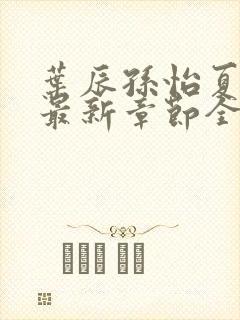 叶辰孙怡夏若雪最新章节全文免费12047章