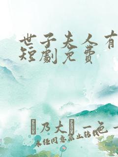世子夫人有喜了短剧免费