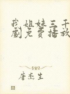 我姐妹三千岁短剧免费播放