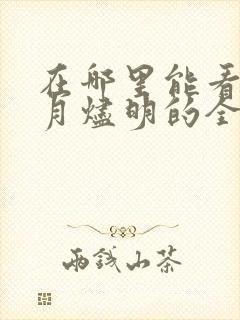 在哪里能看到长月烬明的全集