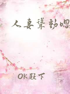 人妻耸动嗯啊