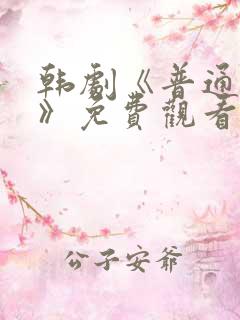 韩剧《普通朋友》免费观看 韩剧《普通朋友》免费观看