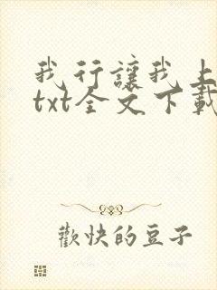 我行让我上电竞txt全文下载