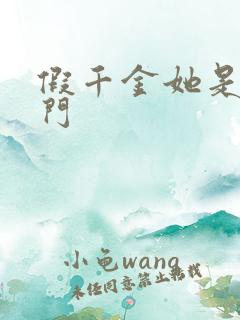 假千金她是真豪门