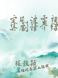 定风波电视剧分集剧情介绍
