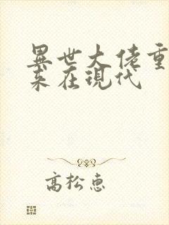 异世大佬重生归来在现代