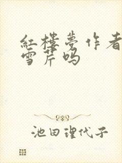 红楼梦作者是曹雪芹吗
