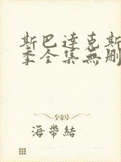 斯巴达克斯第四季全集无删减版
