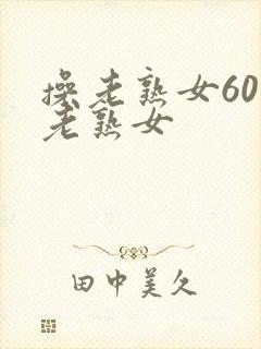 操老熟女60岁老熟女