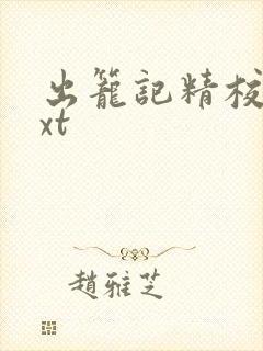 出笼记精校版txt