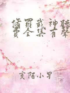修罗武神听书免费全集有声听书吧