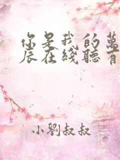 你是我的万千星辰在线听有声书