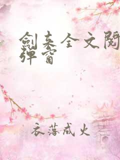 剑来全文阅读无弹窗