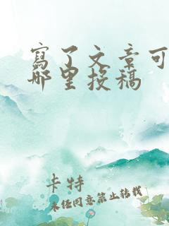 写了文章可以去哪里投稿