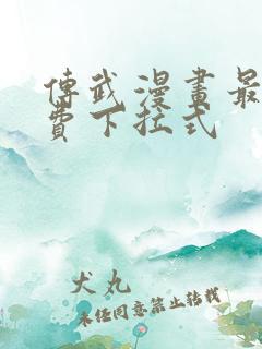 传武漫画最新免费下拉式