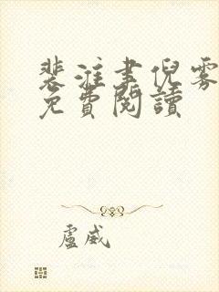 裴淮聿倪雾小说免费阅读