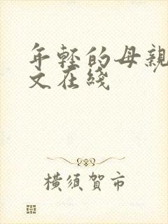 年轻的母亲4中文在线