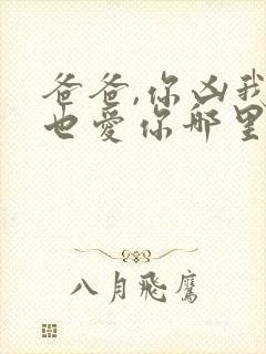 爸爸,你凶我我也爱你哪里看 爸爸,你凶我我也爱你哪里看