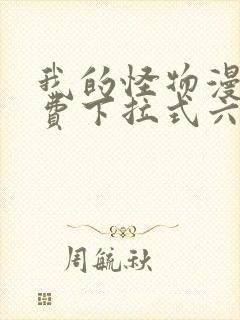 我的怪物漫画免费下拉式六漫画