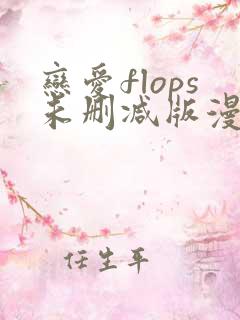 恋爱flops未删减版漫画