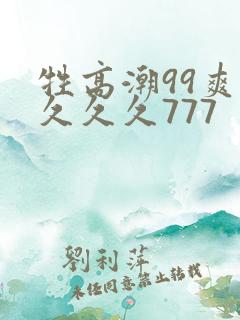 牲高潮99爽久久久久777