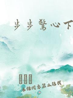 步步惊心下载 步步惊心下载