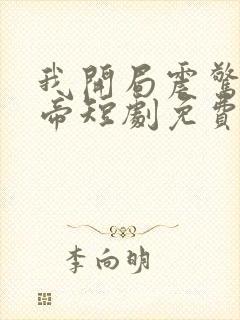 我开局震惊了女帝短剧免费观看