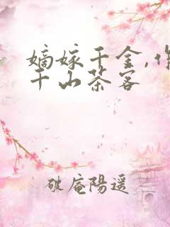 嫡嫁千金,作者千山茶客