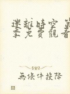 迷离时空 第3季免费观看完整版高清