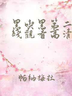 黑吃黑第二季在线观看高清完整版