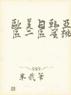 欧美日韩亚洲一区二区蜜桃臀