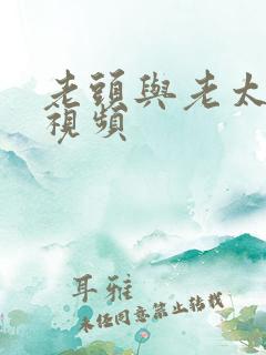 老头与老太太性视频