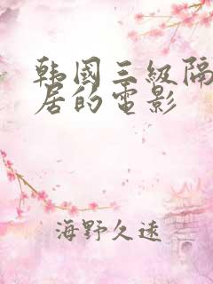 韩国三级隔壁邻居的电影