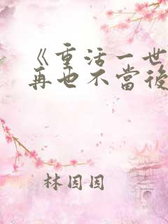 《重活一世,我再也不当后爸》第70集 《重活一世,我再也不当后爸》第70集