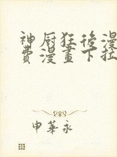 神厨狂后漫画免费漫画下拉式6漫画土豪漫画