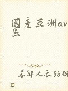 国产亚洲av二区