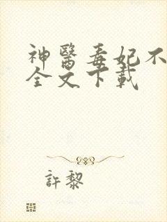 神医毒妃不好惹全文下载
