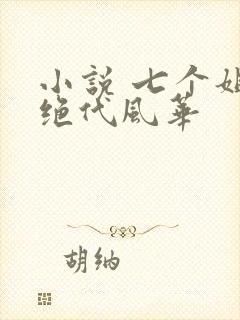小说 七个姐姐绝代风华