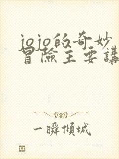jojo的奇妙冒险主要讲了什么