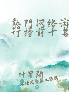 热门网络游戏排行榜前十名