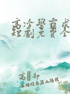 高冷学霸求放过短剧免费全集