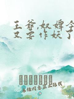 王爷,奴婢今天又要作妖了短剧免费观看