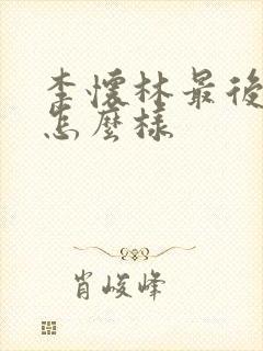 李怀林最后结局怎么样