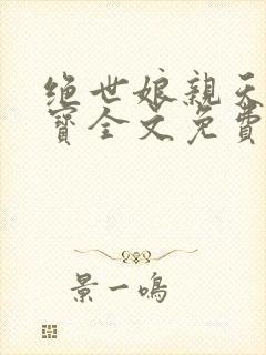 绝世娘亲天才萌宝全文免费阅读