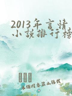 2013年言情小说排行榜