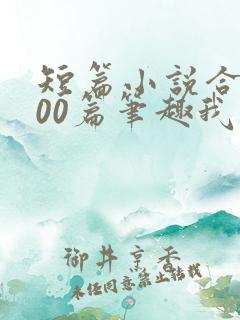 短篇小说合集500篇笔趣我的姨娘在线阅读
