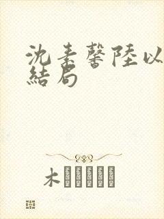 沈素馨陆以朝大结局