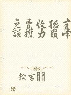 免费收听有声小说权力巅峰