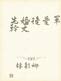 先婚后爱军婚高干文