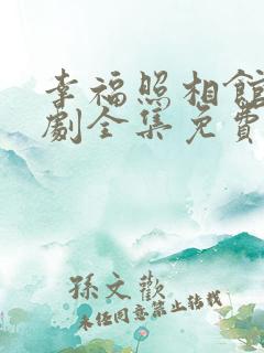 幸福照相馆电视剧全集免费播放